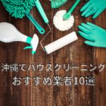 沖縄でハウスクリーニング　おすすめ業者10選